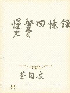 慢哪回忆录全文免费