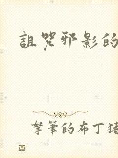 诅咒邪影的传说