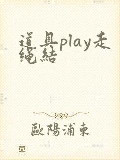 道具play走绳结