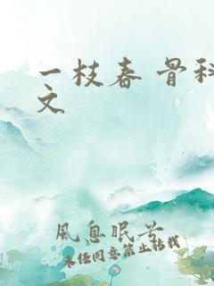 一枝春 骨科古文