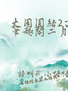 大团圆结2高敏笔趣阁二月天