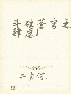 斗破苍穹之淫靡肆虐1