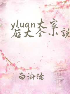 y1uan大家庭大全小说