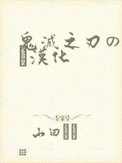 鬼灭之刃のエロス汉化