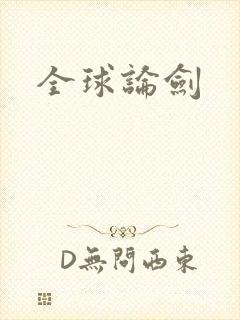 全球论剑
