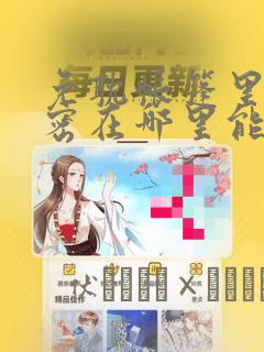 免耽帐篷里的秘密在哪里能看