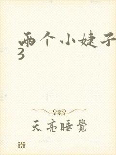 两个小婕子交换3