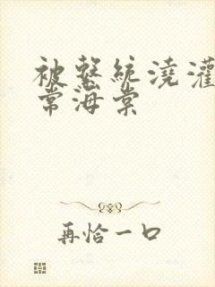 被系统浇灌的日常海棠