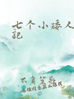 七个小矮人猎艳记