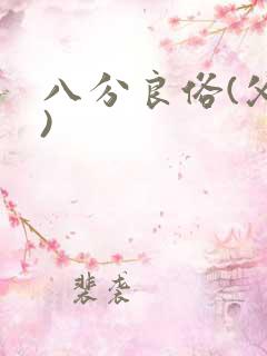 八分良俗(父子)