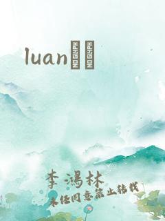 luanС˵