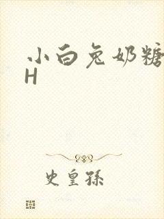 小白兔奶糖11H