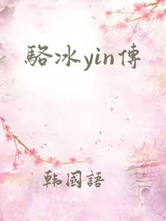 骆冰yin传