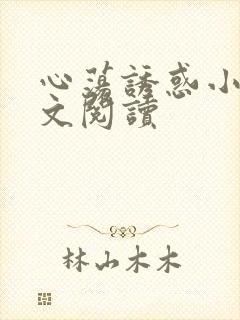 心荡诱惑小说全文阅读