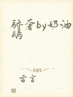 骄奢by奶油小鹅