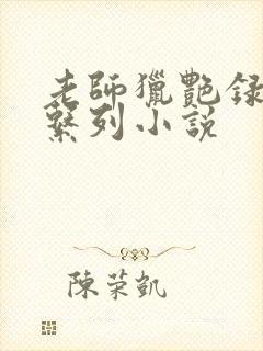 老师猎艳录肉欲系列小说