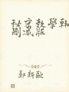 秘密教学韩漫无删减版