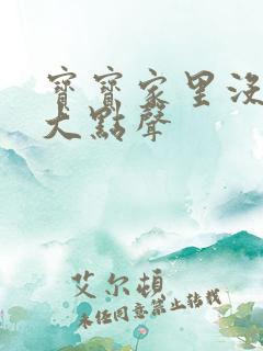 宝宝家里没人叫大点声