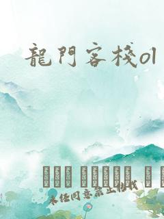 龙门客栈ol
