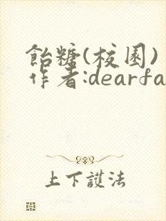 饴糖(校园) 作者:dearfairy
