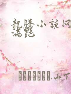 龙腾小说网乡村满艳