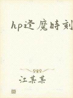 hp逢魔时刻