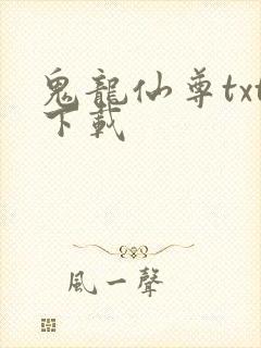 鬼龙仙尊txt下载