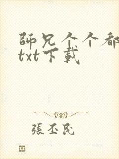 师兄个个都好坏txt下载