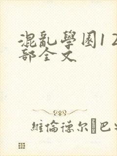 混乱学园1 2部全文