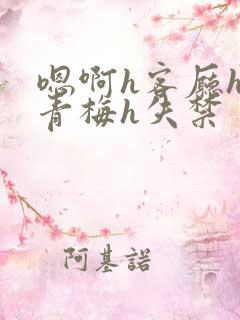 嗯啊h客厅hh青梅h失禁