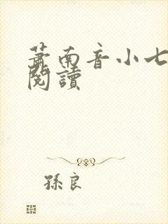 萧南音小七免费阅读