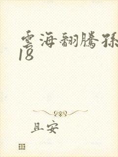 云海翻腾孙悟空18