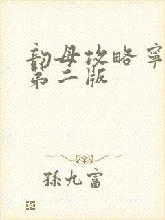 韵母攻略宁秋婉第二版