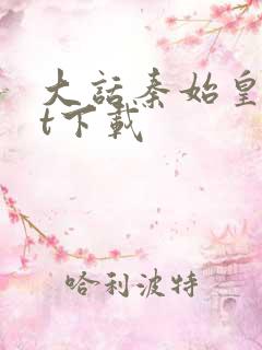 大话秦始皇txt下载