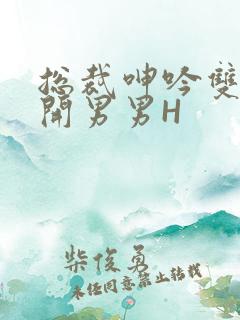 总裁呻吟双腿大开男男H