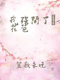 我强开了姪女的花苞