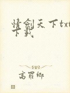 情剑天下txt下载