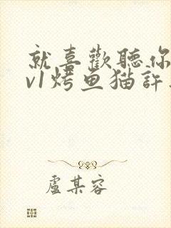 就喜欢听你叫1v1烤鱼猫许薇