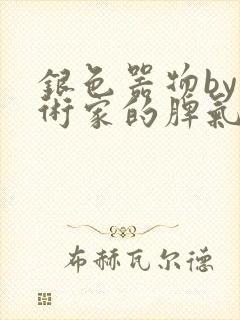 银色器物by艺术家的脾气