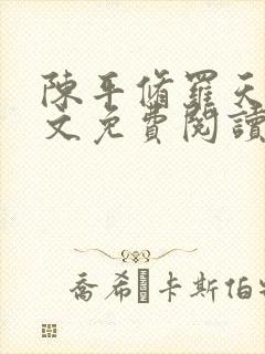 陈平修罗天煞全文免费阅读