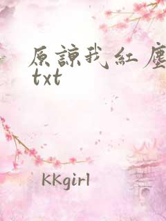 原谅我红尘颠倒 txt