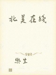 北美在线