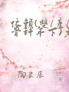 依赖(双/产/骨科年下)免费阅读