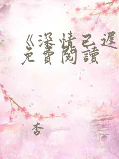 《深情已迟暮》免费阅读