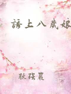 诱上八岁娘子