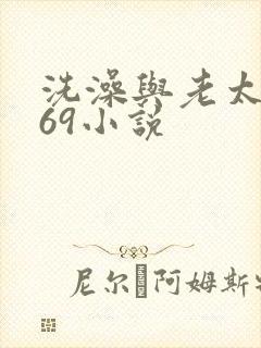洗澡与老太风流69小说
