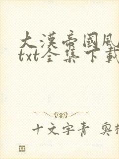 大汉帝国风云录txt全集下载