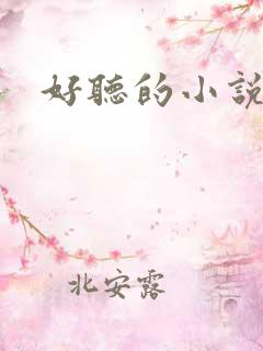 好听的小说名字