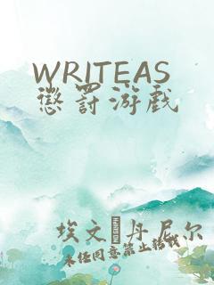 WRITEAS惩罚游戏