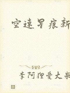 空速星痕新浪